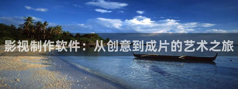 久久不卡av电影：影视制作软件：从创意到成片的艺术之旅