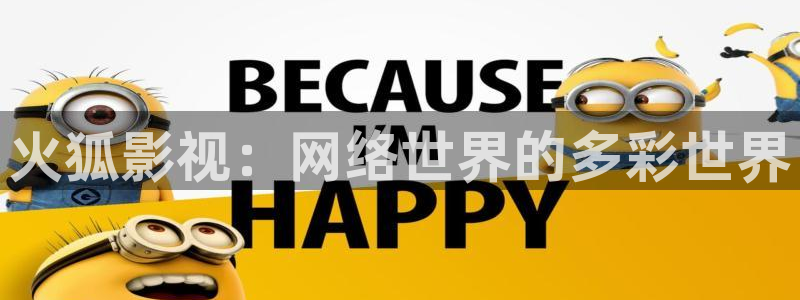 不卡的免费电影网站：火狐影视：网络世界的多彩世界