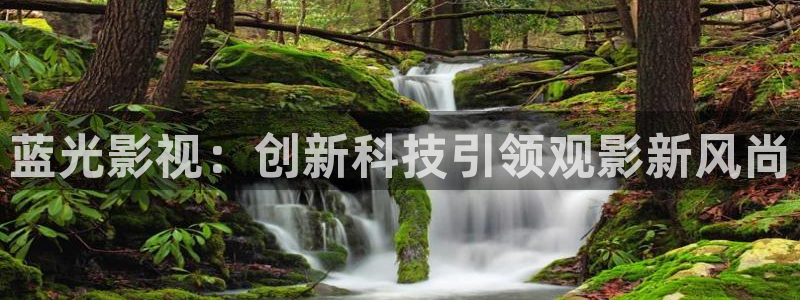 免费不卡：蓝光影视：创新科技引领观影新风尚