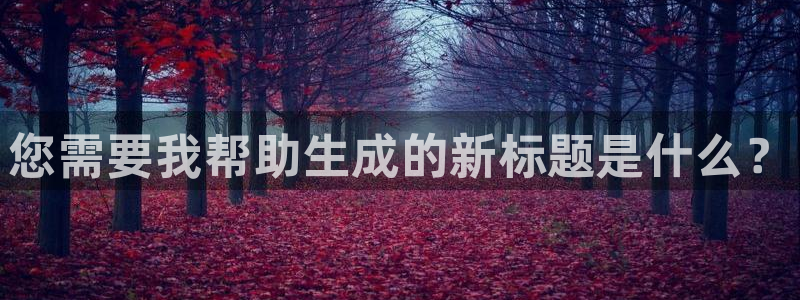 未来影视我不卡：您需要我帮助生成的新标题是什么？
