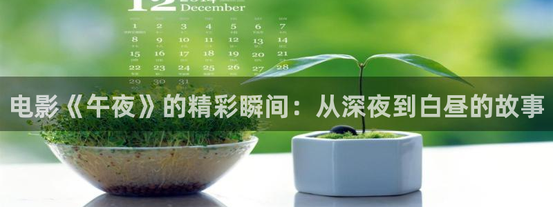 91不卡在线视频：电影《午夜》的精彩瞬间：从深夜到白昼的故事
