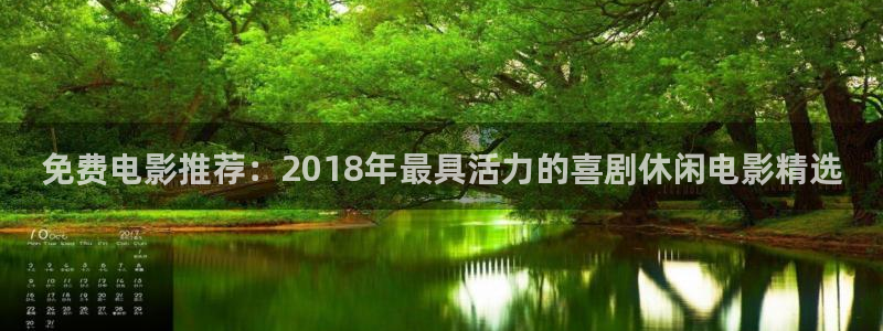 不卡免费看毛片：免费电影推荐：2018年最具活力的喜剧休闲电影精选